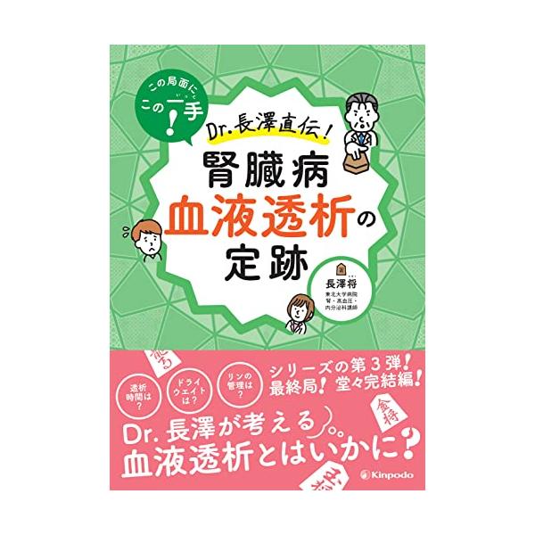 この局面にこの一手！ Dr.長澤直伝！ 腎臓病 血液透析の定跡
