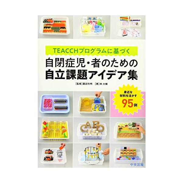 TEACCHプログラムに基づく 自閉症児・者のための自立課題アイデア集 ―身近な材料を活かす95例