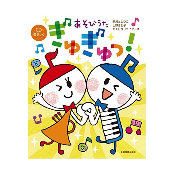 CD BOOK あそびうた ぎゅぎゅっ!