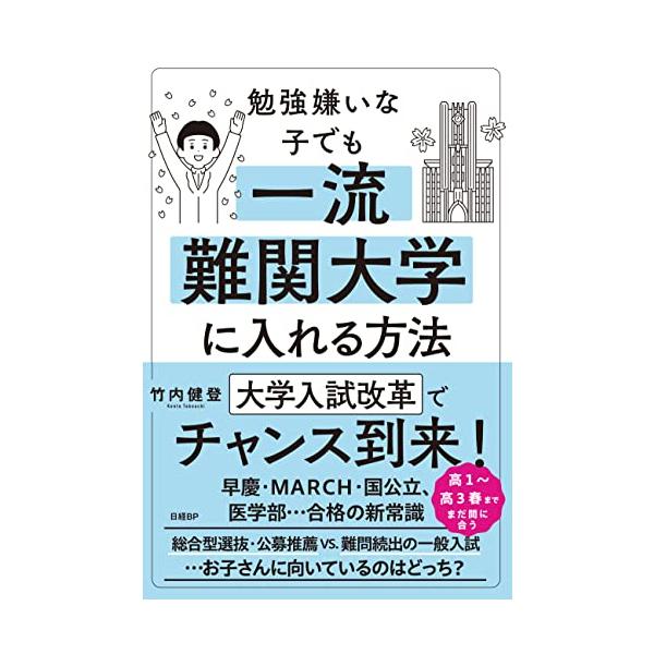 勉強嫌いな子でも一流難関大学に入れる方法