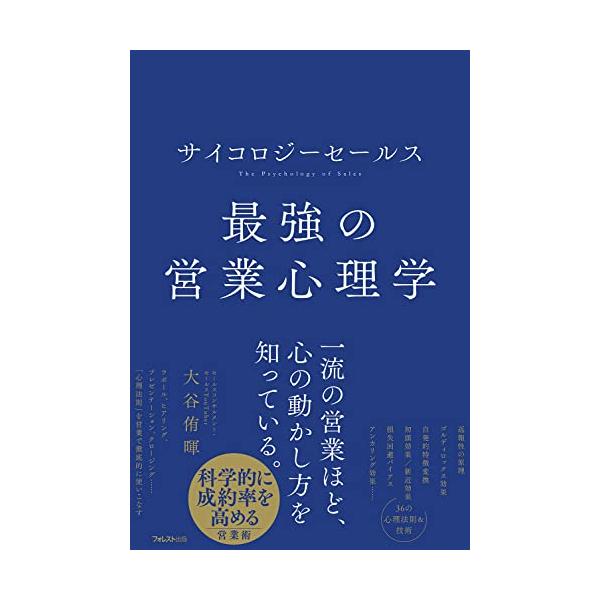 サイコロジーセールス最強の営業心理学