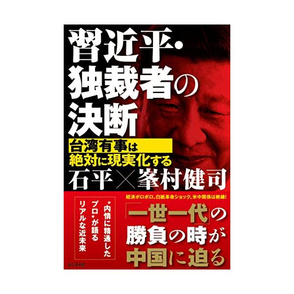習近平・独裁者の決断