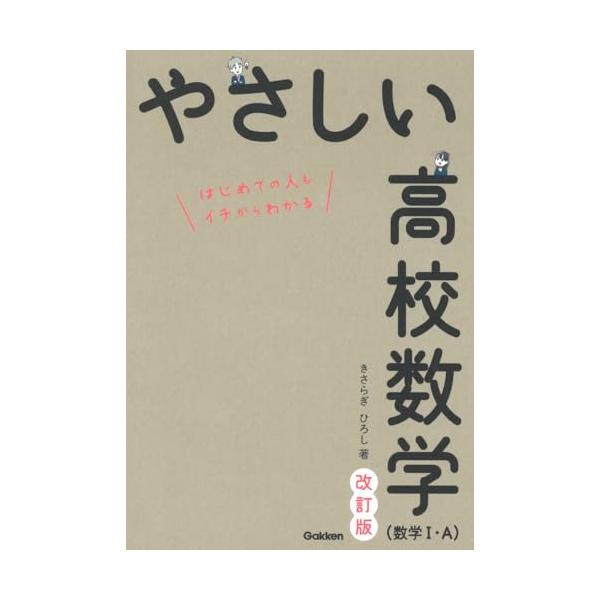 やさしい高校数学(数学I・A) 改訂版