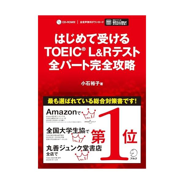 はじめて受けるTOEIC(R) L&amp;Rテスト 全パート完全攻略【音声DL付】