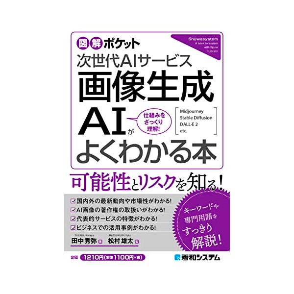 図解ポケット 画像生成AIがよくわかる本