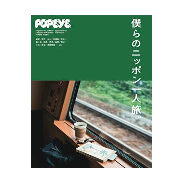 POPEYE特別編集 僕らのニッポン一人旅。 (マガジンハウスムック) (MAGAZINE HOUSE MOOK)