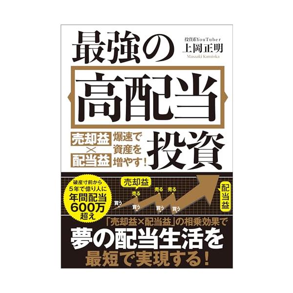 最強の高配当投資 売却益×配当益 爆速で資産を増やす！