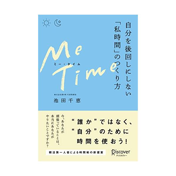 ME TIME 自分を後回しにしない「私時間」のつくり方