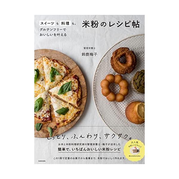 スイーツも料理も。グルテンフリーでおいしいを叶える 米粉のレシピ帖