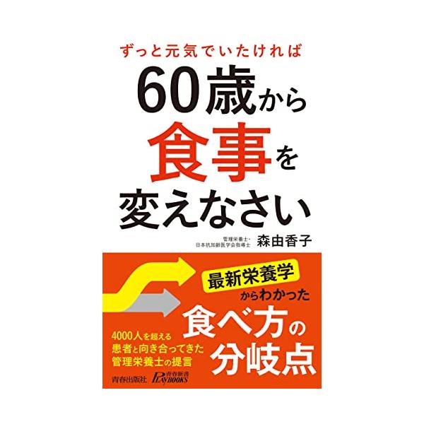 60歳から食事を変えなさい (青春新書プレイブックス)