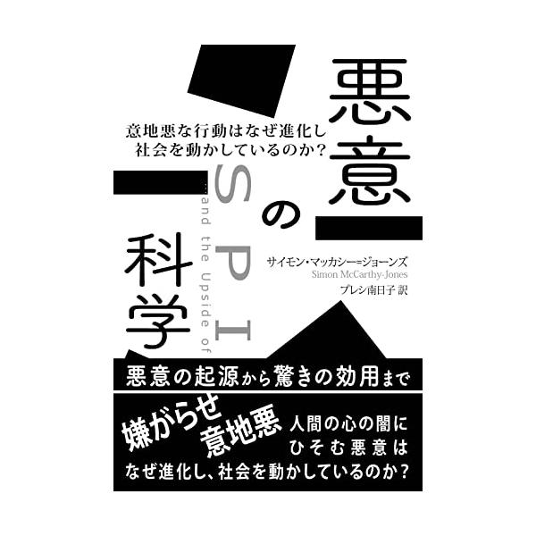 悪意の科学: 意地悪な行動はなぜ進化し社会を動かしているのか？