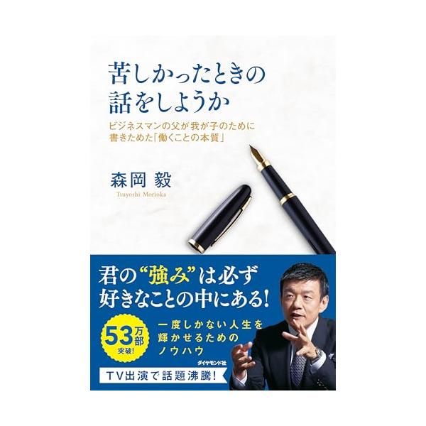 苦しかったときの話をしようか ビジネスマンの父が我が子のために書きためた「働くことの本質」