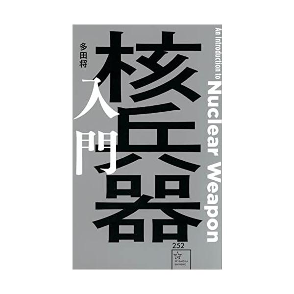 核兵器入門 (星海社新書)