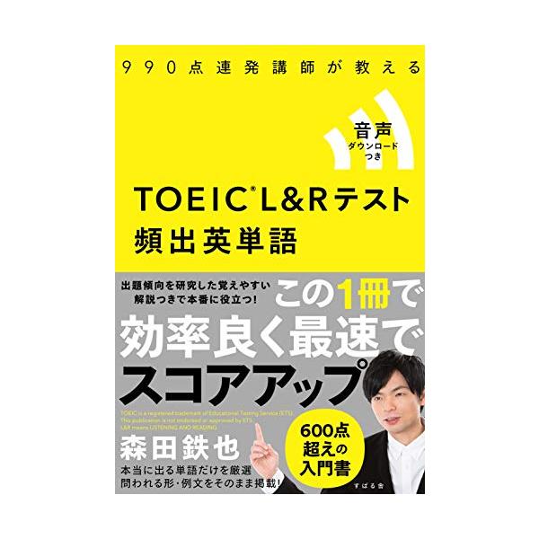 TOEIC(R) L&amp;Rテスト 頻出英単語
