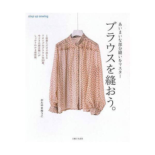 ブラウスを縫おう。 (step up sewing)