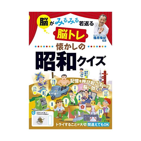脳がみるみる若返る 懐かしの昭和クイズ