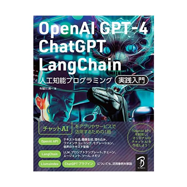 OpenAI GPT-4/ChatGPT/LangChain 人工知能プログラミング実践入門