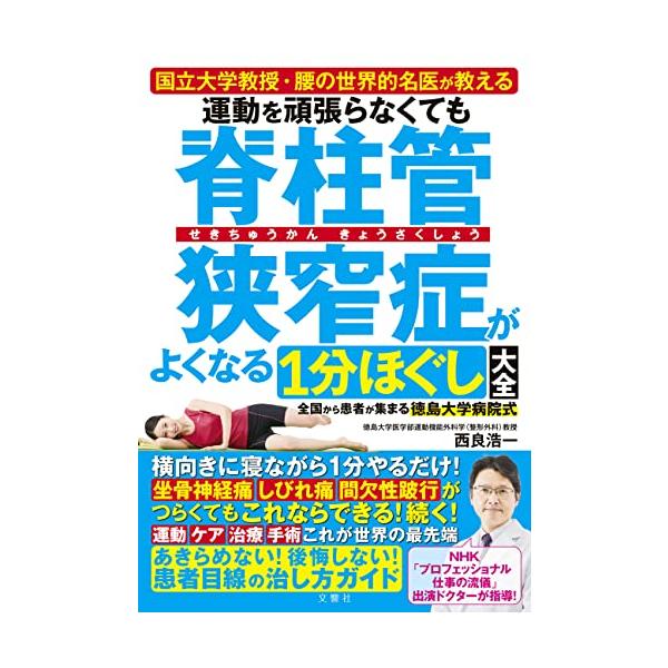 国立大学教授・腰の世界的名医が教える 運動を頑張らなくても脊柱管狭窄症がよくなる１分ほぐし大全
