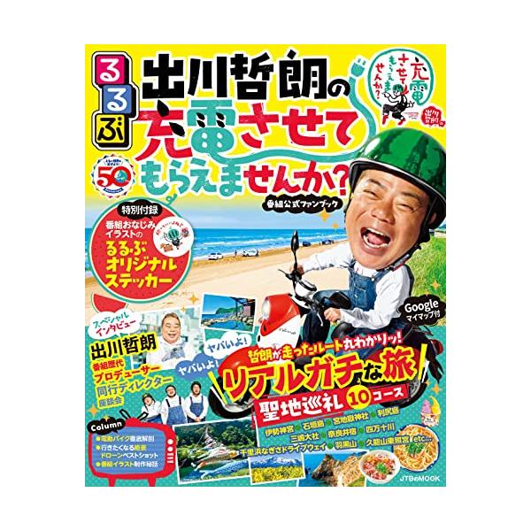 るるぶ出川哲朗の充電させてもらえませんか？ (JTBのムック)