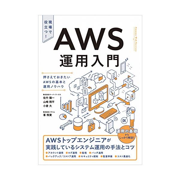 AWS運用入門 押さえておきたいAWSの基本と運用ノウハウ