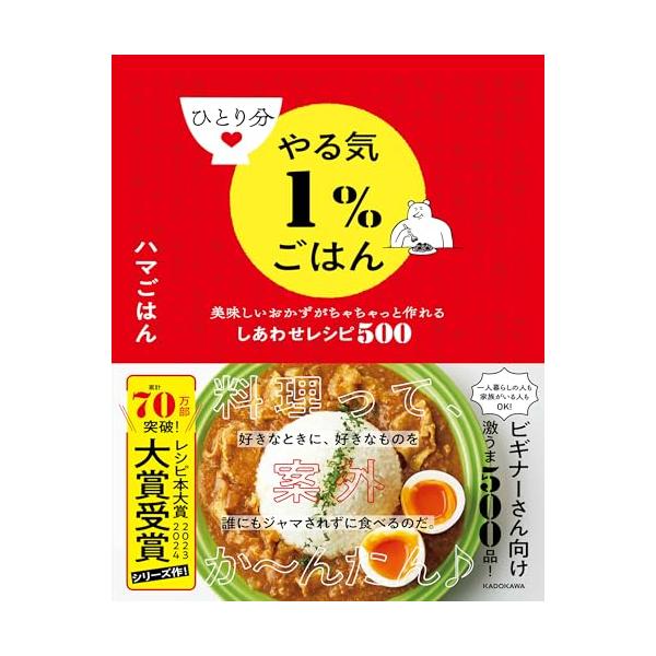ひとり分やる気1%ごはん 美味しいおかずがちゃちゃっと作れるしあわせレシピ500
