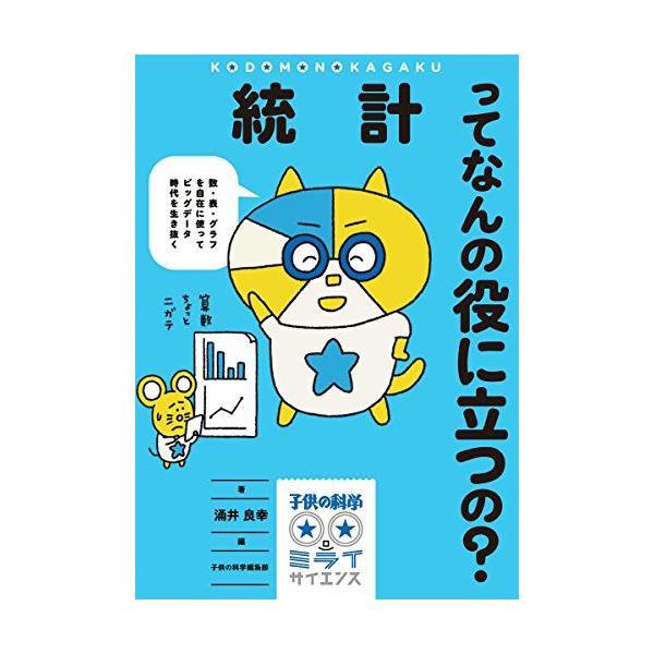 統計ってなんの役に立つの?: 数・表・グラフを自在に使ってビッグデータ時代を生き抜く (子供の科学ミライサイエンス)