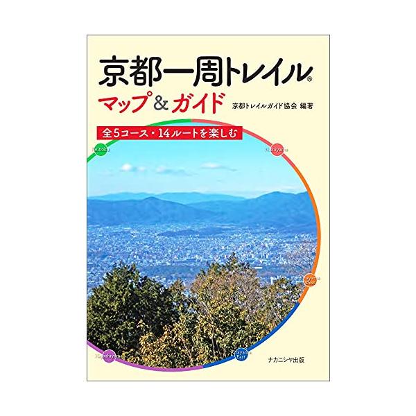 京都一周トレイル マップ&amp;ガイドー全5コース・14ルートを楽しむ (京都一周トレイル会公認ガイドブック)