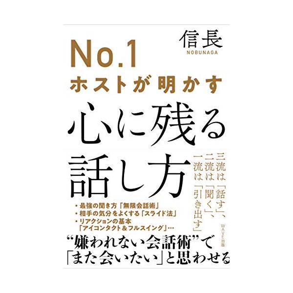 No.1ホストが明かす 心に残る話し方