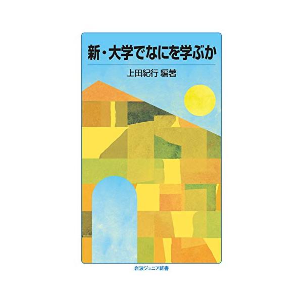 新・大学でなにを学ぶか (岩波ジュニア新書 912)