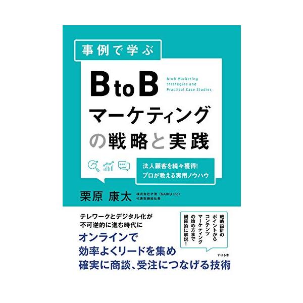 事例で学ぶ BtoBマーケティングの戦略と実践
