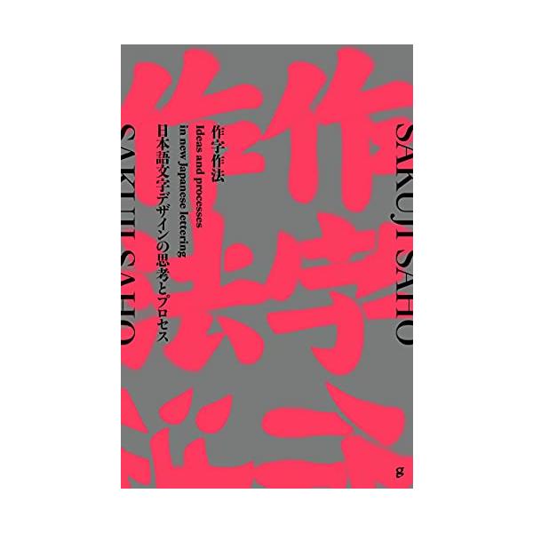 作字作法 日本語文字デザインの思考とプロセス