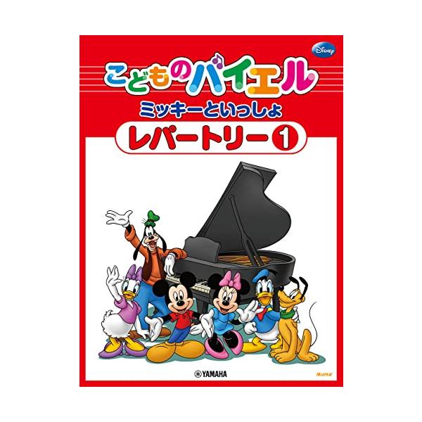 こどものバイエル レパートリー ミッキーといっしょ 1