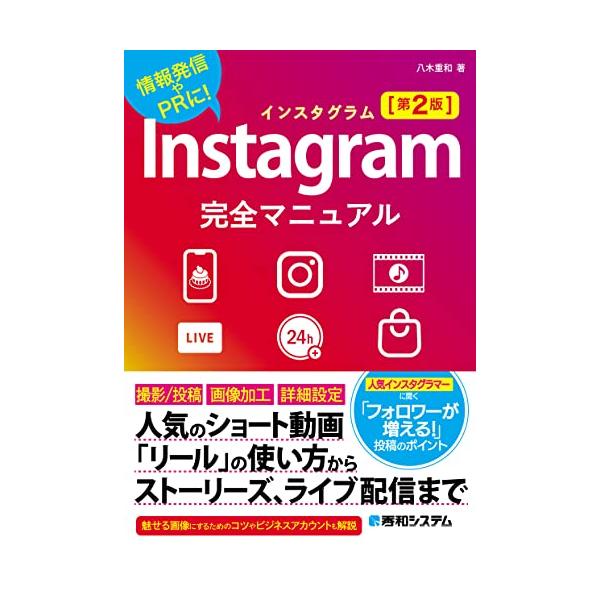 Instagram完全マニュアル［第2版］