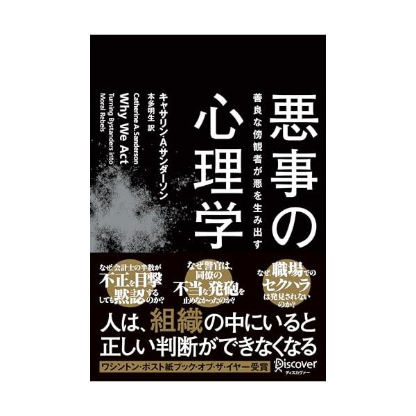 悪事の心理学 善良な傍観者が悪を生み出す