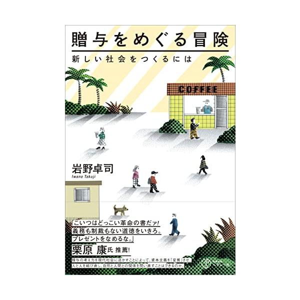 贈与をめぐる冒険――新しい社会をつくるには