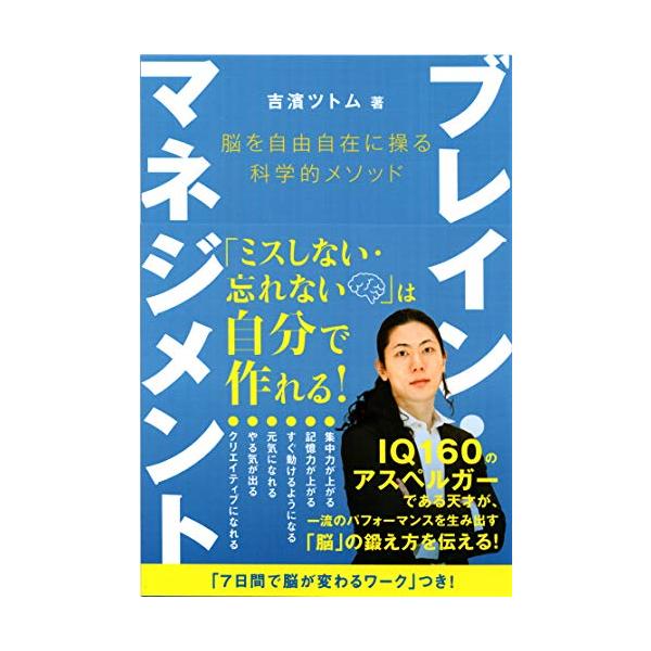 ブレイン・マネジメント 脳を自由自在に操る科学的メソッド (anemone BOOKS)