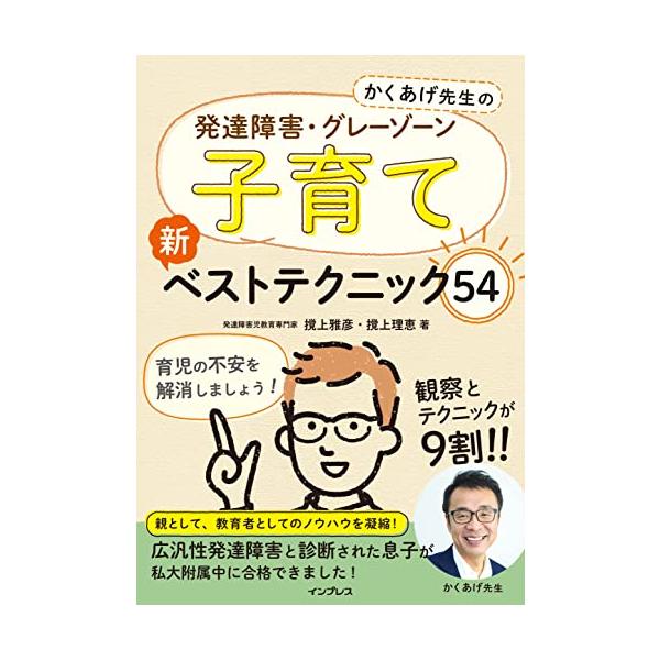 かくあげ先生の 発達障害・グレーゾーン 子育て 新ベストテクニック54