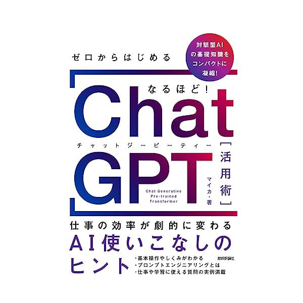 ゼロからはじめる なるほどChatGPT活用術 〜仕事の効率が劇的に変わるAI使いこなしのヒント