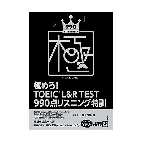 極めろ TOEICR L&amp;R TEST 990点 リスニング特訓
