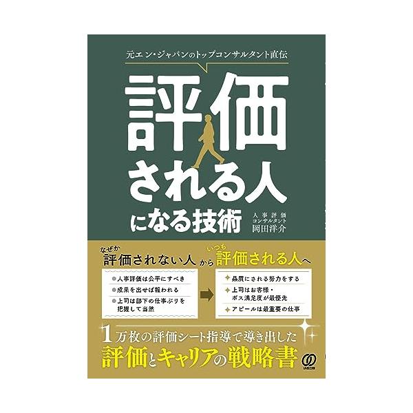 評価される人になる技術