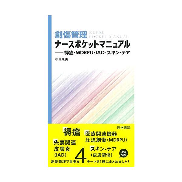 創傷管理ナースポケットマニュアル: 褥瘡・MDRPU・IAD・スキン-テア