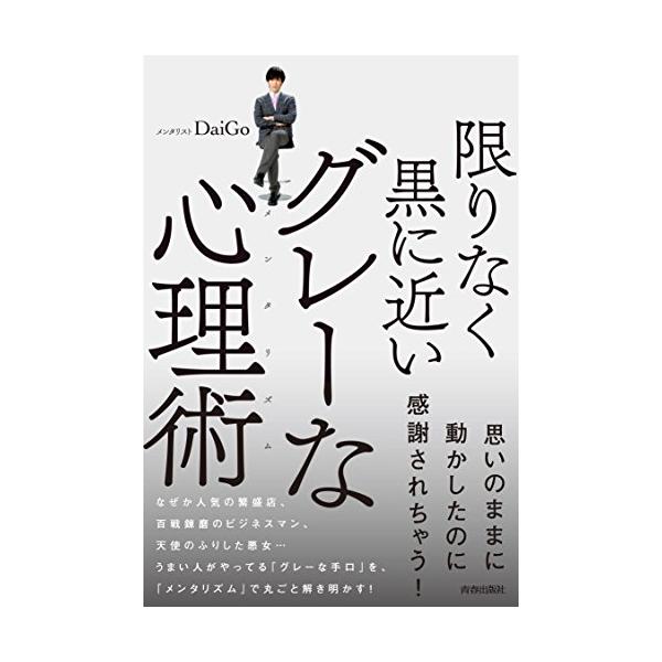 限りなく黒に近いグレーな心理術