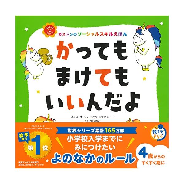 かっても まけても いいんだよ (ガストンのソーシャルスキルえほん)