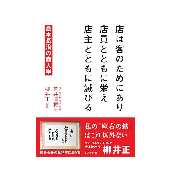 店は客のためにあり 店員とともに栄え 店主とともに滅びる 倉本長治の商人学