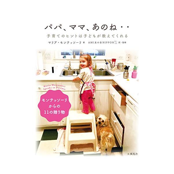パパ、ママ、あのね・・子育てのヒントは子どもが教えてくれる