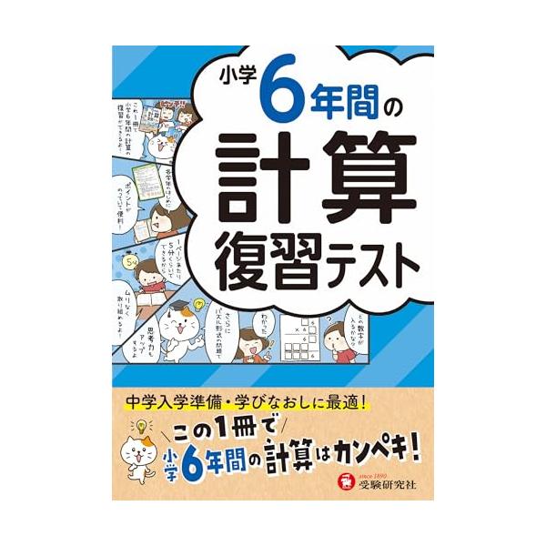 小学6年間の計算 復習テスト：この1冊で小学6年間の計算はカンペキ