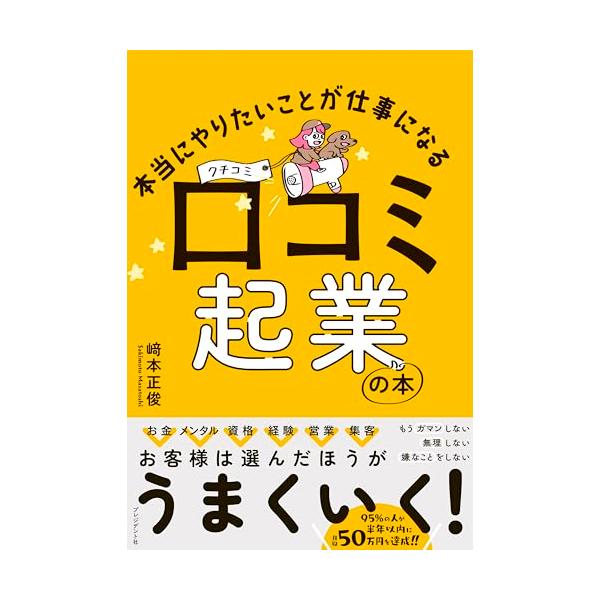 本当にやりたいことが仕事になる 口コミ起業の本