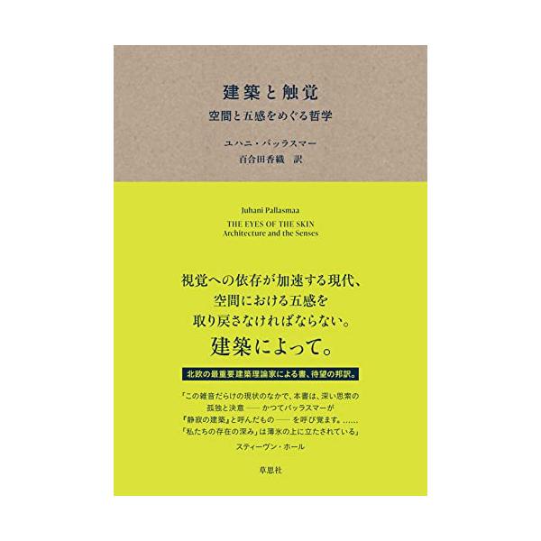 建築と触覚: 空間と五感をめぐる哲学