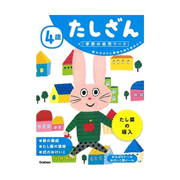 4歳 たしざん (学研の幼児ワーク)