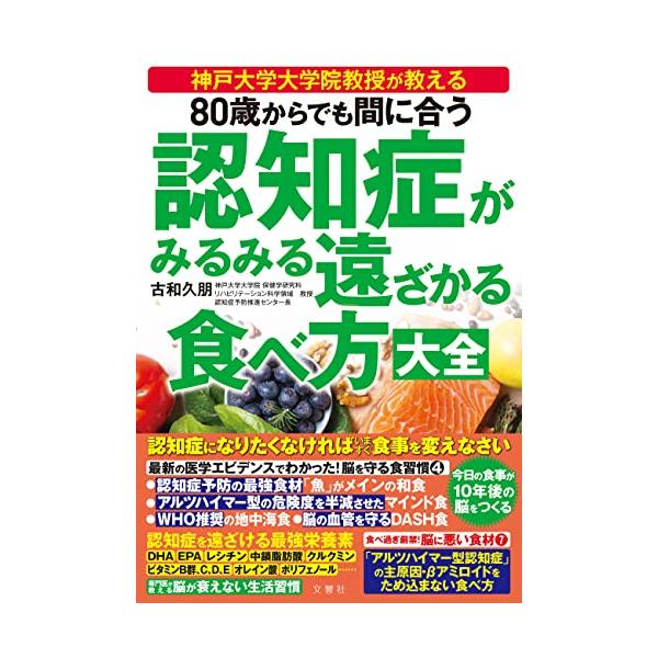 80歳からでも間に合う 認知症がみるみる遠ざかる食べ方大全